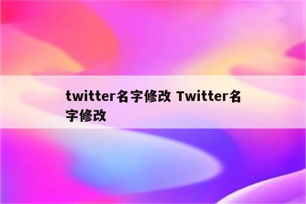 twitter名字修改 Twitter名字修改