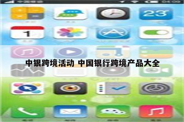 中银跨境活动 中国银行跨境产品大全