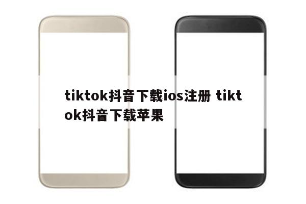 tiktok抖音下载ios注册 tiktok抖音下载苹果