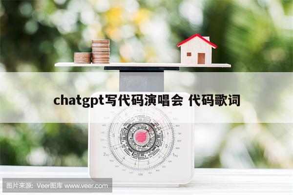 chatgpt写代码演唱会 代码歌词