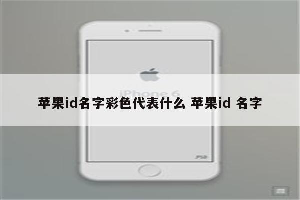 苹果id名字彩色代表什么 苹果id 名字