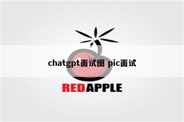 chatgpt面试图 pic面试