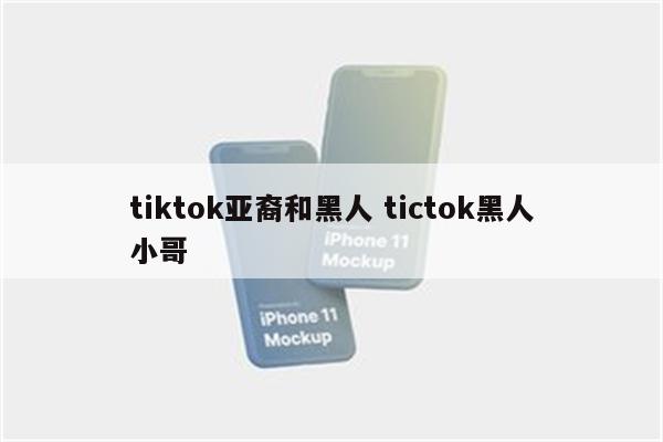 tiktok亚裔和黑人 tictok黑人小哥