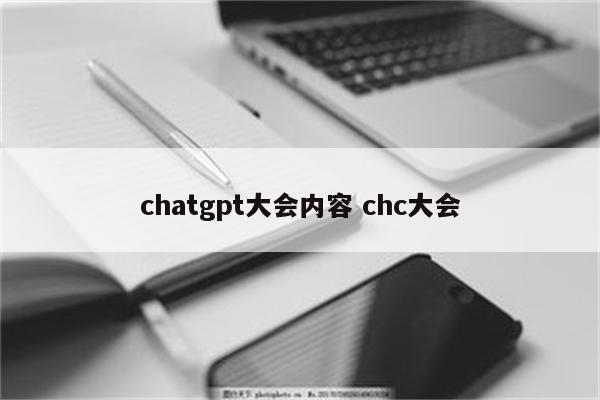 chatgpt大会内容 chc大会