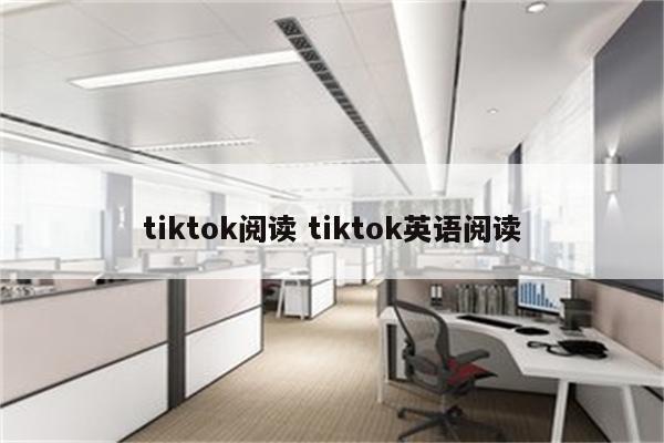 tiktok阅读 tiktok英语阅读