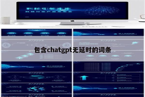 包含chatgpt无延时的词条