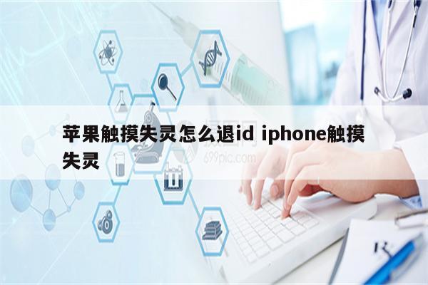 苹果触摸失灵怎么退id iphone触摸失灵