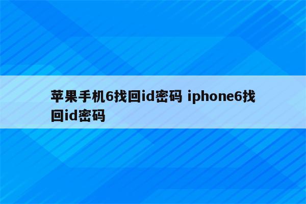 苹果手机6找回id密码 iphone6找回id密码