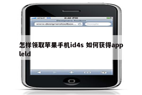 怎样领取苹果手机id4s 如何获得appleld