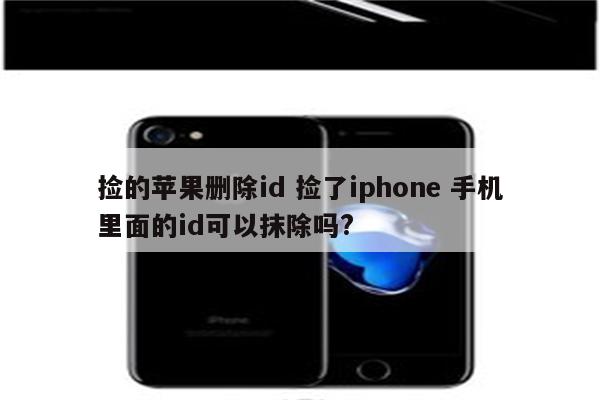 捡的苹果删除id 捡了iphone 手机里面的id可以抹除吗?