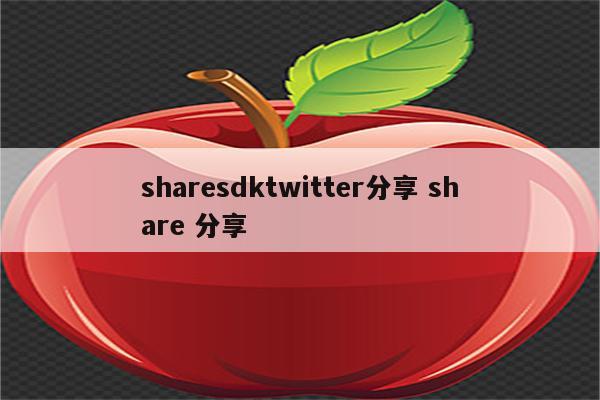 sharesdktwitter分享 share 分享