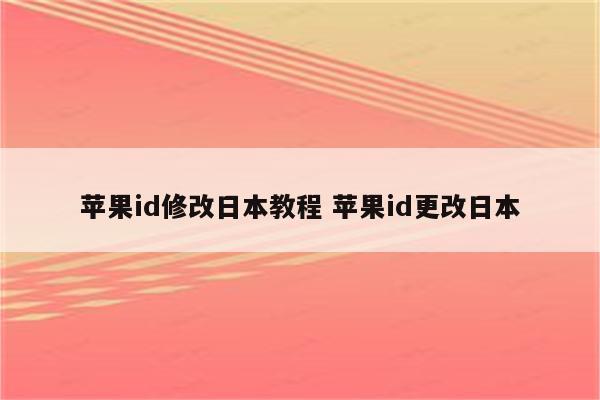 苹果id修改日本教程 苹果id更改日本