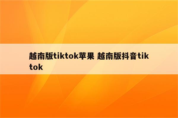 越南版tiktok苹果 越南版抖音tiktok