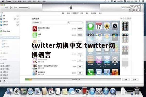 twitter切换中文 twitter切换语言