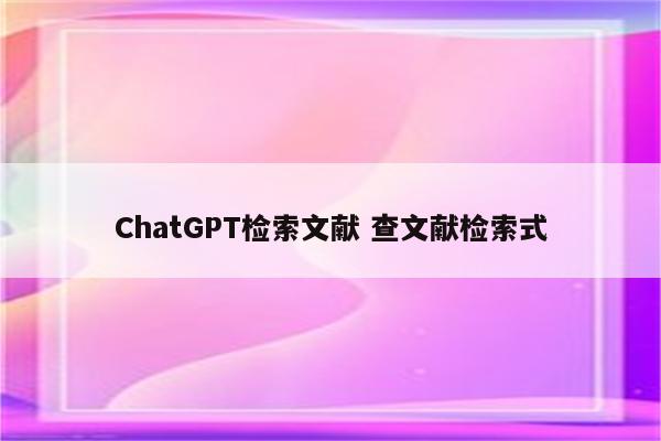 ChatGPT检索文献 查文献检索式