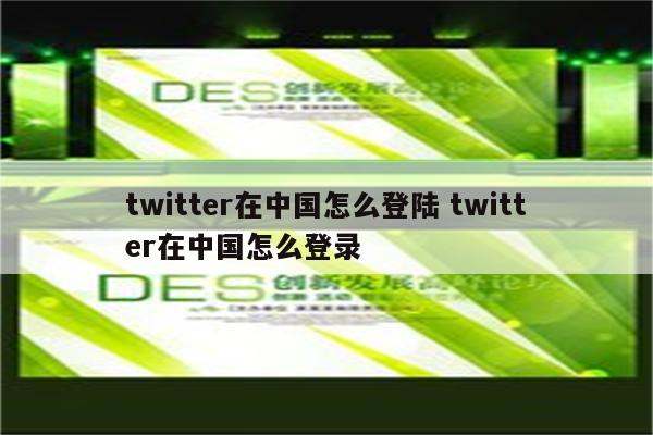 twitter在中国怎么登陆 twitter在中国怎么登录