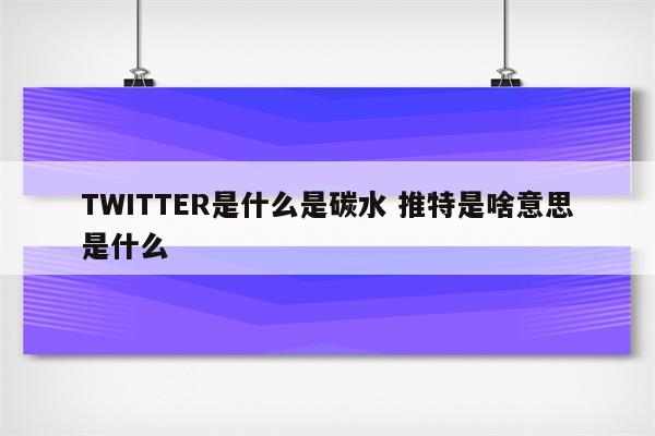 TWITTER是什么是碳水 推特是啥意思是什么