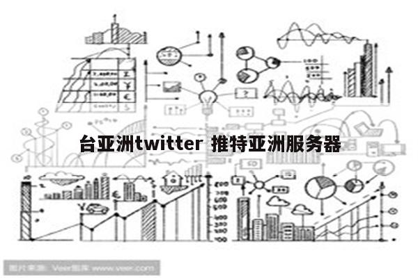 台亚洲twitter 推特亚洲服务器