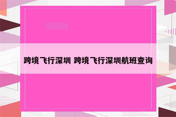 跨境飞行深圳 跨境飞行深圳航班查询