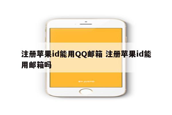 注册苹果id能用QQ邮箱 注册苹果id能用邮箱吗