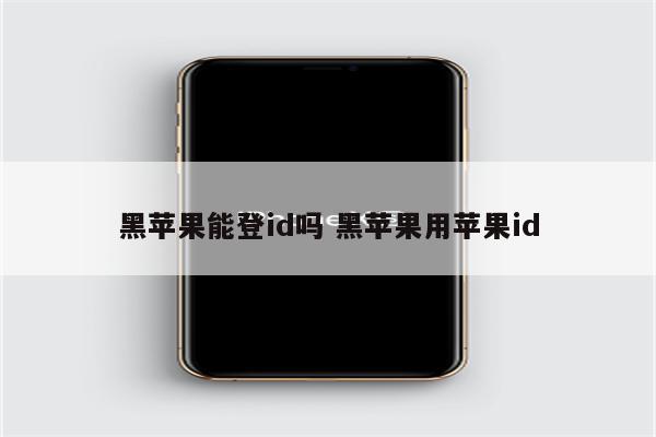 黑苹果能登id吗 黑苹果用苹果id