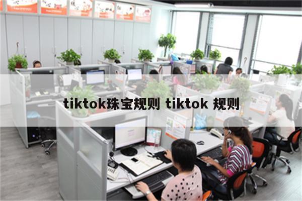 tiktok珠宝规则 tiktok 规则