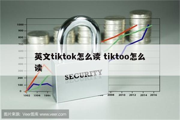 英文tiktok怎么读 tiktoo怎么读