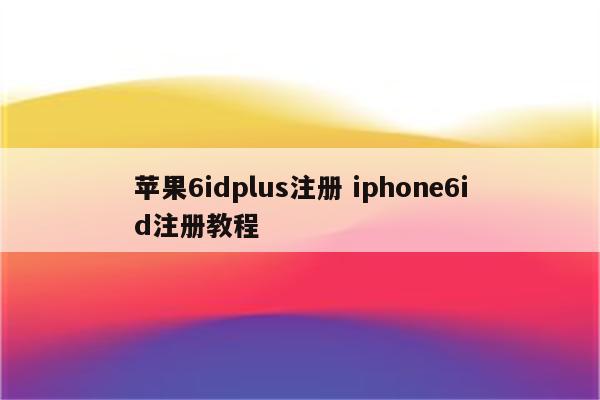 苹果6idplus注册 iphone6id注册教程