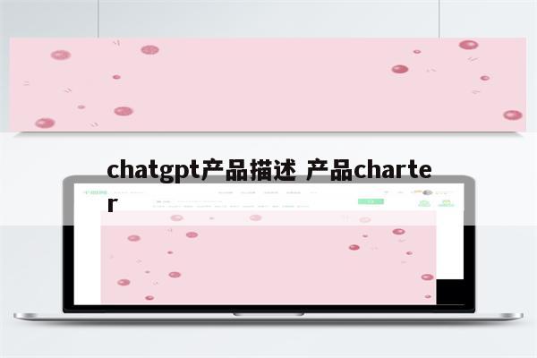 chatgpt产品描述 产品charter