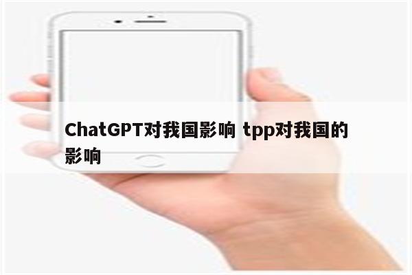 ChatGPT对我国影响 tpp对我国的影响