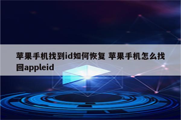 苹果手机找到id如何恢复 苹果手机怎么找回appleid