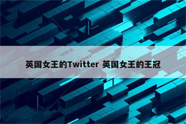 英国女王的Twitter 英国女王的王冠