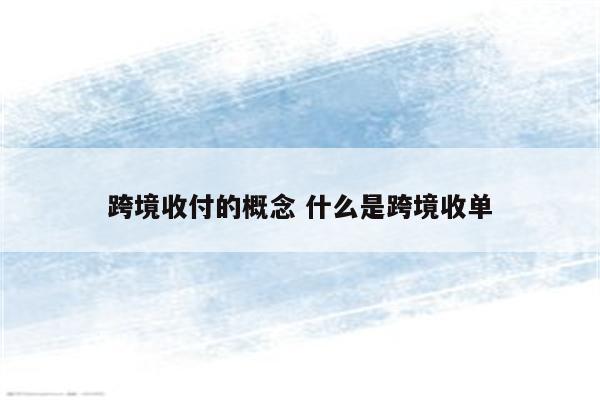 跨境收付的概念 什么是跨境收单