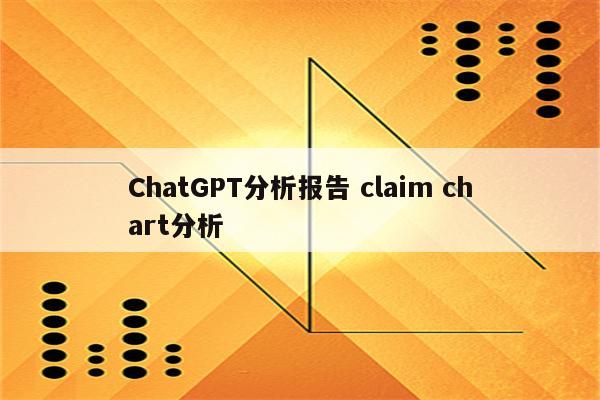 ChatGPT分析报告 claim chart分析