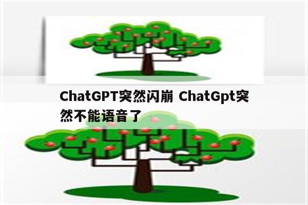 ChatGPT突然闪崩 ChatGpt突然不能语音了