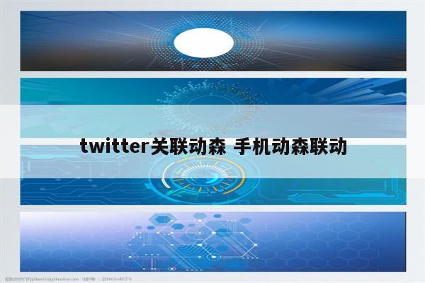 twitter关联动森 手机动森联动