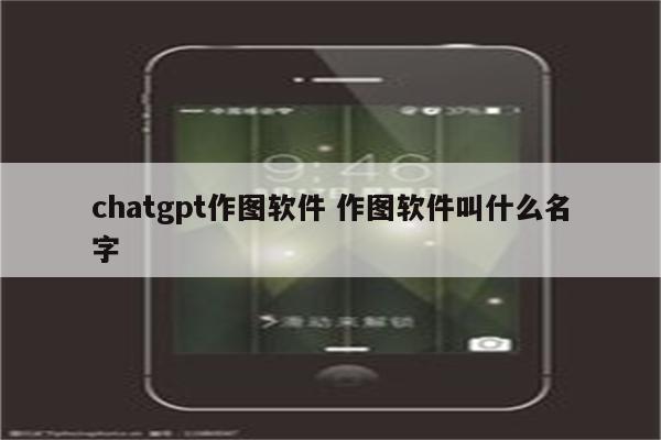 chatgpt作图软件 作图软件叫什么名字