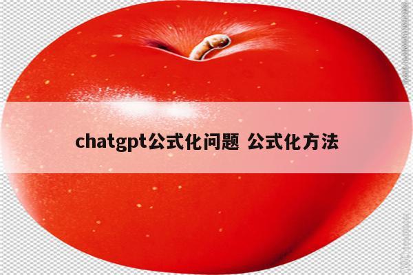 chatgpt公式化问题 公式化方法