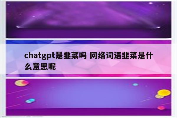 chatgpt是韭菜吗 网络词语韭菜是什么意思呢