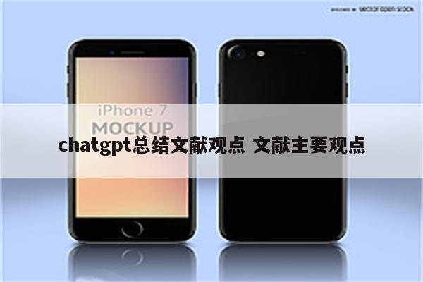 chatgpt总结文献观点 文献主要观点