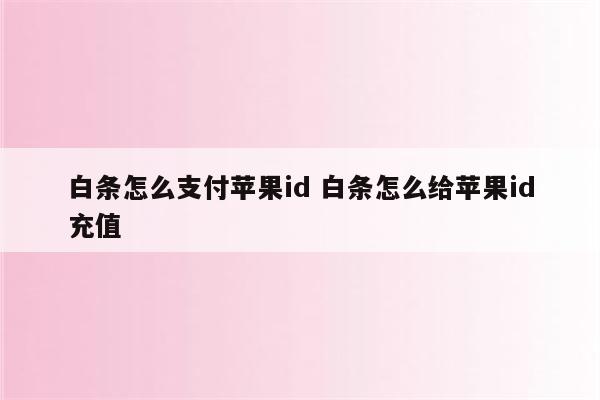 白条怎么支付苹果id 白条怎么给苹果id充值