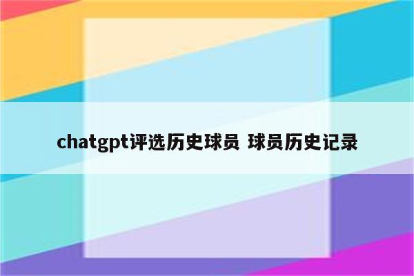 chatgpt评选历史球员 球员历史记录