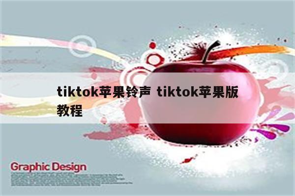 tiktok苹果铃声 tiktok苹果版教程