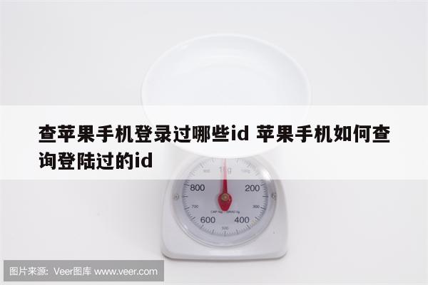 查苹果手机登录过哪些id 苹果手机如何查询登陆过的id