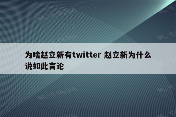 为啥赵立新有twitter 赵立新为什么说如此言论