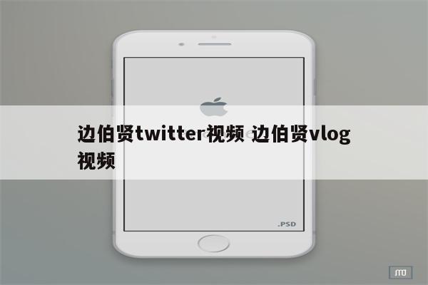 边伯贤twitter视频 边伯贤vlog视频