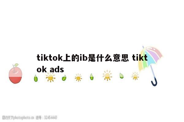 tiktok上的ib是什么意思 tiktok ads