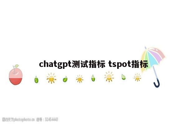 chatgpt测试指标 tspot指标