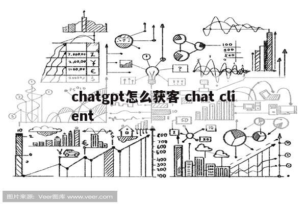 chatgpt怎么获客 chat client