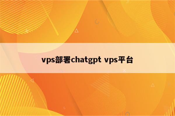 vps部署chatgpt vps平台